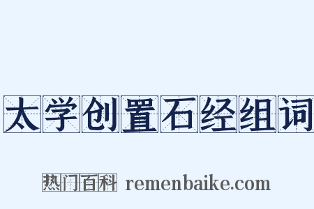太学创置石经组词是什么意思的图片